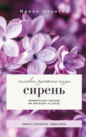 Сирень. Символ русского сада. Шпаргалка-трекер по посадке и уходу