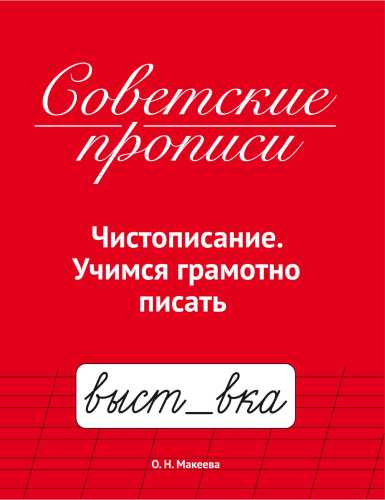 О.Н. Макеева. Советские прописи. Чистописание. Учимся грамотно писать
