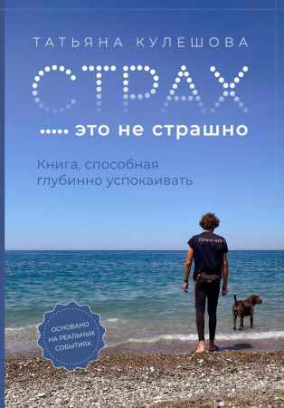 Страх – это не страшно