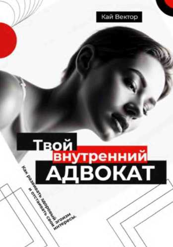 Твой внутренний адвокат