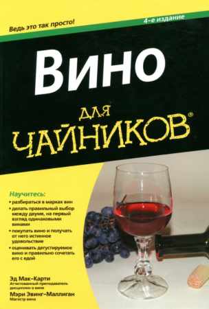 Вино для чайников