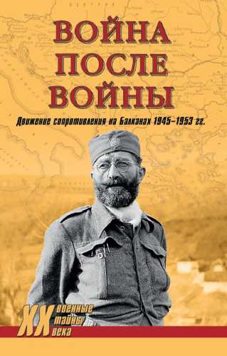 Война после войны