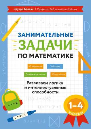 Занимательные задачи по математике