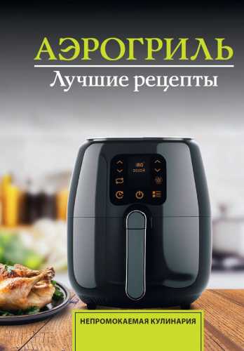 Аэрогриль. Лучшие рецепты