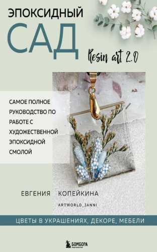 Эпоксидный сад. Цветы в украшениях, декоре, мебели
