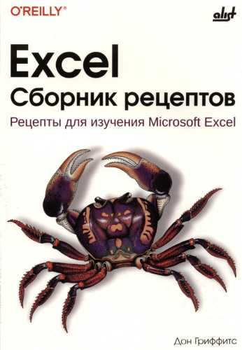 Excel. Сборник рецептов
