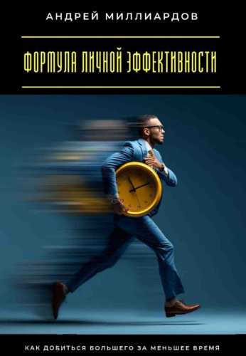 Формула личной эффективности