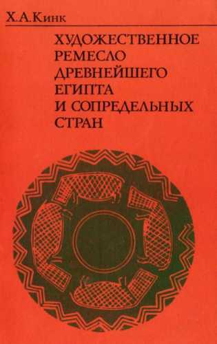 Художественное ремесло древнейшего Египта и сопредельных стран