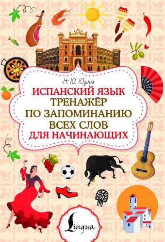 Испанский язык. Тренажёр по запоминанию всех слов для начинающих