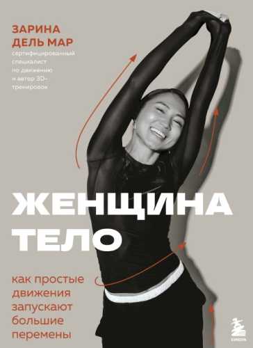 Женщина. Тело