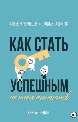 Как стать успешным, не имея талантов