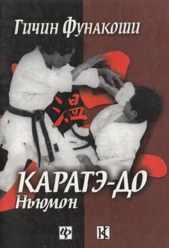 Каратэ-до ньюмон