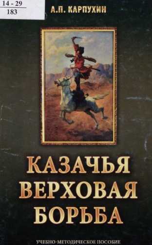 Казачья верховая борьба