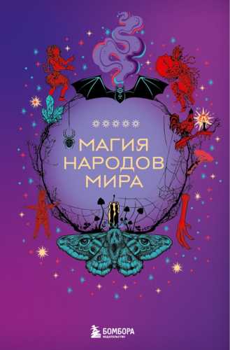 Магия народов мира