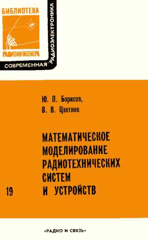 Ю.П. Борисов. Математическое моделирование радиотехнических систем и устройств