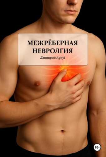 Межреберная невралгия