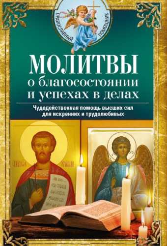 Молитвы о благосостоянии и успехах в делах