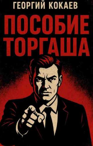 Пособие торгаша