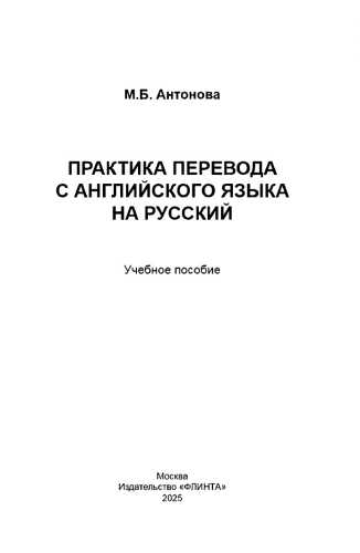 М.Б. Антонова. Практика перевода с английского языка на русский