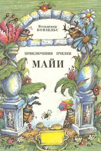 Приключения пчелки Майи