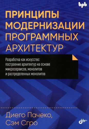 Принципы модернизации программных архитектур