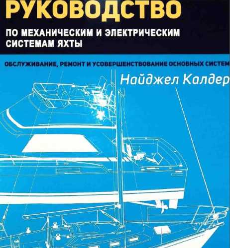 Н. Калдер. Руководство по механическим и электрическим системам яхты