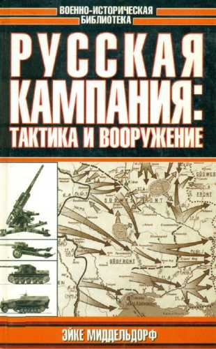 Русская кампания. Тактика и вооружение
