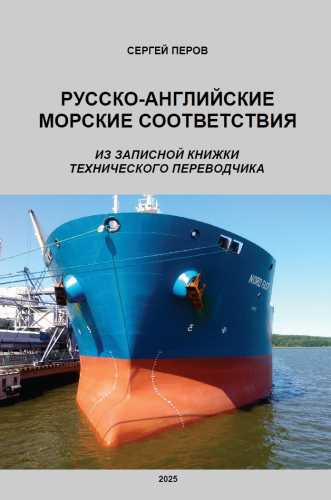 Русско-английские морские соответствия