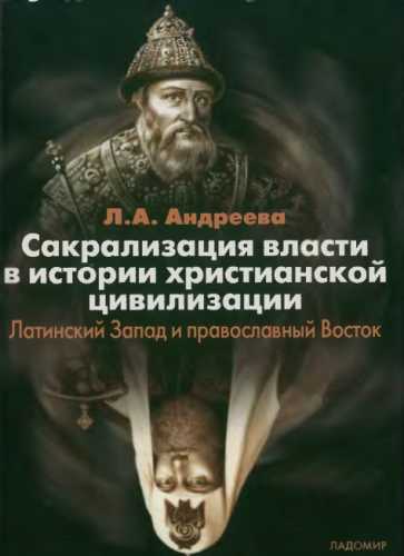 Сакрализация власти в истории христианской цивилизации