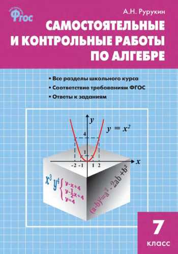 Самостоятельные и контрольные работы по алгебре