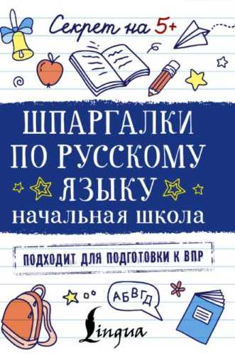 Шпаргалки по русскому языку. Начальная школа