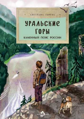 Уральские горы