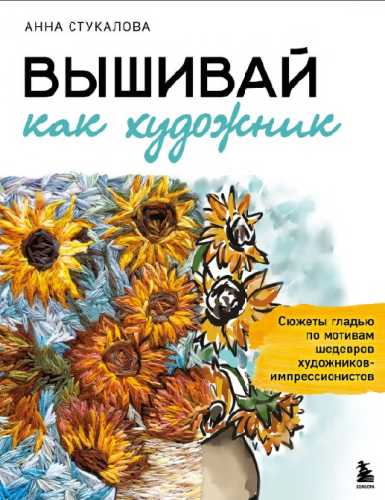 Вышивай как художник