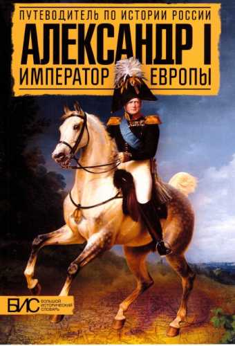 Александр I. Император Европы