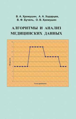 В.А. Хромушин. Алгоритмы и анализ медицинских данных