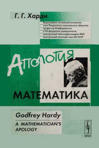 Апология математика