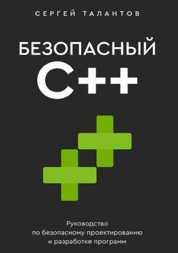 Безопасный С++