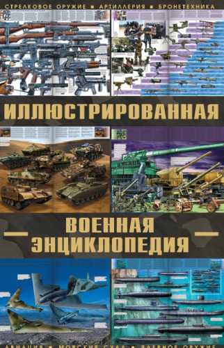 Большая иллюстрированная военная энциклопедия