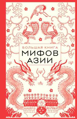 Большая книга мифов Азии