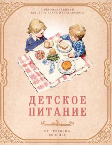 Детское питание от прикорма до 6 лет