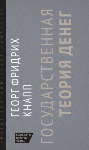 Государственная теория денег