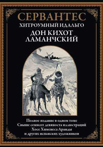 М. Сервантес. Хитроумный идальго Дон Кихот Ламанчский