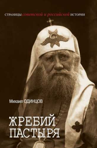 Жребий пастыря