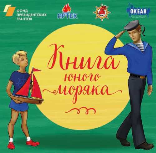 Книга юного моряка