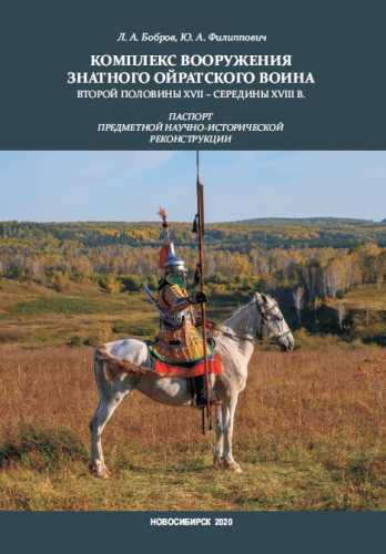 Комплекс вооружения знатного ойратского воина второй половины XVII — середины XVIII в.