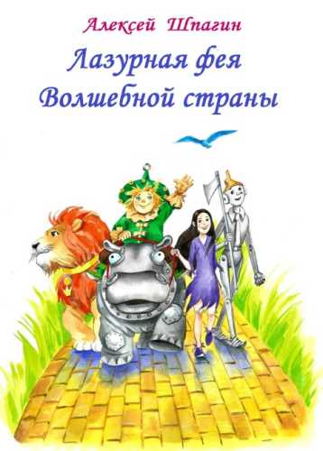 Лазурная фея Волшебной страны