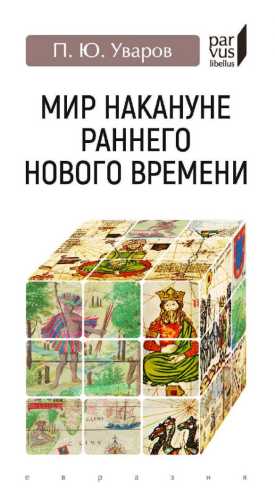 Мир накануне раннего Нового времени