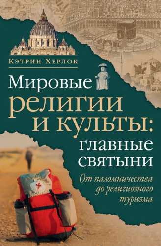 Мировые религии и культы