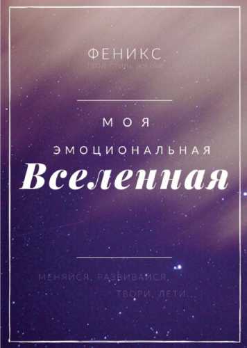 Моя Эмоциональная Вселенная