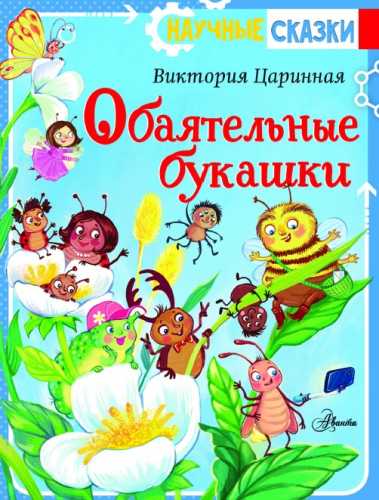 Обаятельные букашки